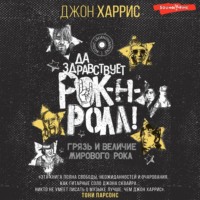 . Да здравствует рок-н-ролл! Грязь и величие мирового рока