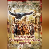 . Ханкерман. История татарского царства