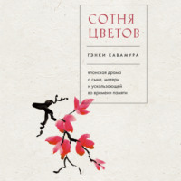 Гэнки Кавамура. Сотня цветов. Японская драма о сыне, матери и ускользающей во времени памяти