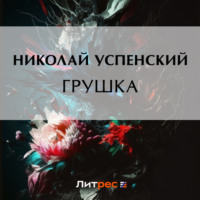 . Грушка