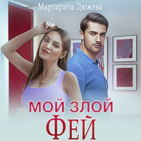 Маргарита Дюжева. Мой злой Фей
