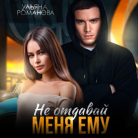 Ульяна Романова. Не отдавай меня ему