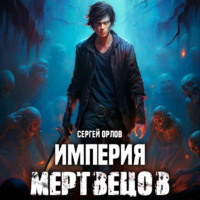. Империя Мертвецов