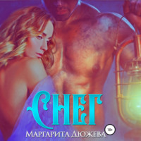 Маргарита Дюжева. Снег