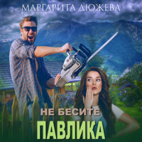 Маргарита Дюжева. Не бесите Павлика