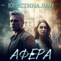 Кристина Лин. Афера