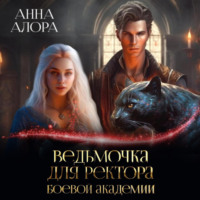 Анна Алора. Ведьмочка для ректора Боевой Академии