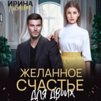 . Желанное счастье для двоих