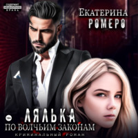 . Лялька. По волчьим законам