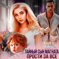 . Тайный сын магната. Прости за все