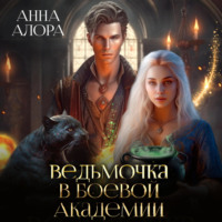 . Ведьмочка в Боевой Академии