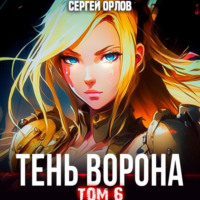 Сергей Орлов. Тень Ворона – 6