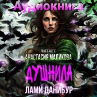 Лами Данибур. Душнила