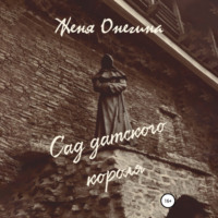 Женя Онегина. Сад датского короля