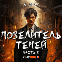 . Повелитель теней 3
