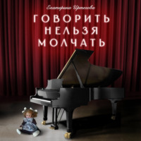 . Говорить нельзя молчать