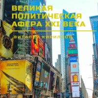 Виталий Александрович Кириллов. Великая политическая афера XXI века