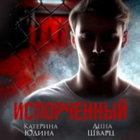 . Испорченный. Книга 2
