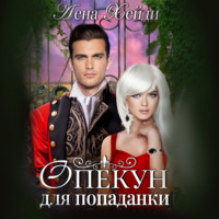 . Опекун для попаданки