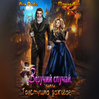 . Везучий случай, или Толстушка зажигает