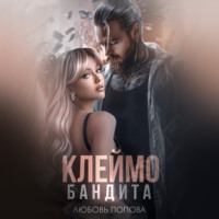 Любовь Попова. Клеймо бандита