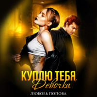 . Куплю тебя, девочка