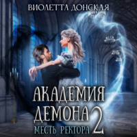 Виолетта Донская. Академия Демона 2. Месть ректора