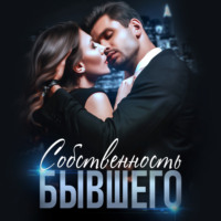 . Собственность бывшего