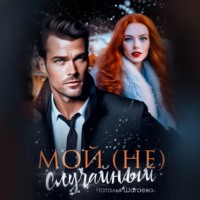 . Мой (не)случайный