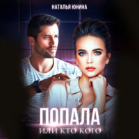 . Попала, или Кто кого