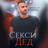 . Секси дед, или ищу свою бабулю