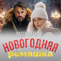 Надежда Скай. Новогодняя ромашка