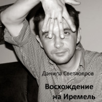 . Восхождение на Иремель