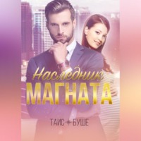 . Наследник магната
