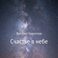 Виталий Александрович Кириллов. Счастье в небе. Сборник