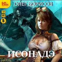 . Исонадэ