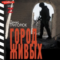 . Город живых