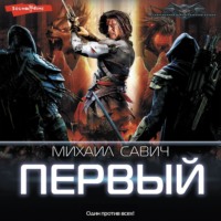 . Первый
