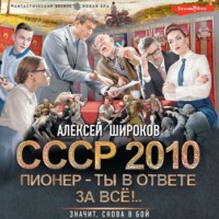 . СССР 2010. Пионер – ты в ответе за всё!