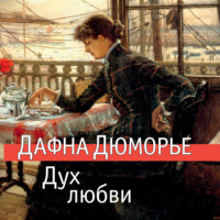 . Дух любви