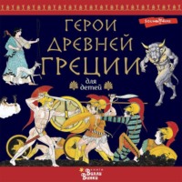 Народное творчество (Фольклор). Герои Древней Греции