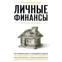 . Личные финансы. Для тех, кто хочет все успеть