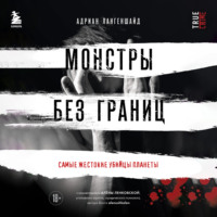 Адриан Лангеншайд. Монстры без границ. Самые жестокие убийцы планеты