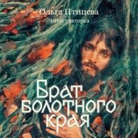 . Брат болотного края