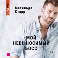 Матильда Старр. Мой невыносимый босс