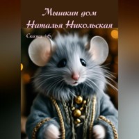 . Мышкин дом