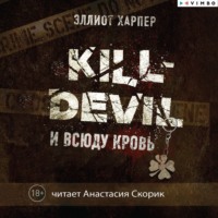 Эллиот Харпер. Kill-Devil. И всюду кровь