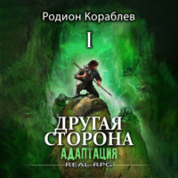 Родион Кораблев. Другая сторона. Том 1. Адаптация Часть 1
