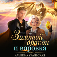 Альбина Уральская. Золотой дракон и воровка