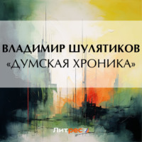 . «Думская хроника»